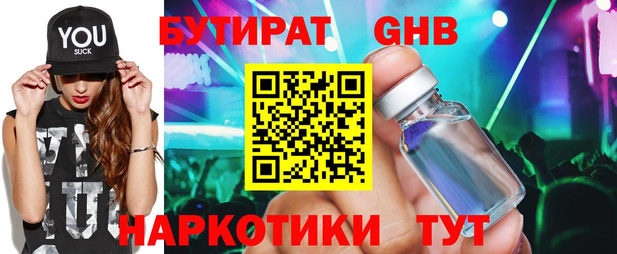 Бутират 99%  БУТИРАТ  Звенигород 