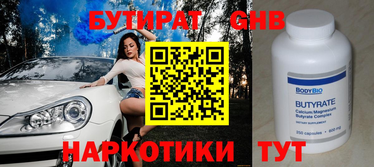 Бутират Butirat Звенигород