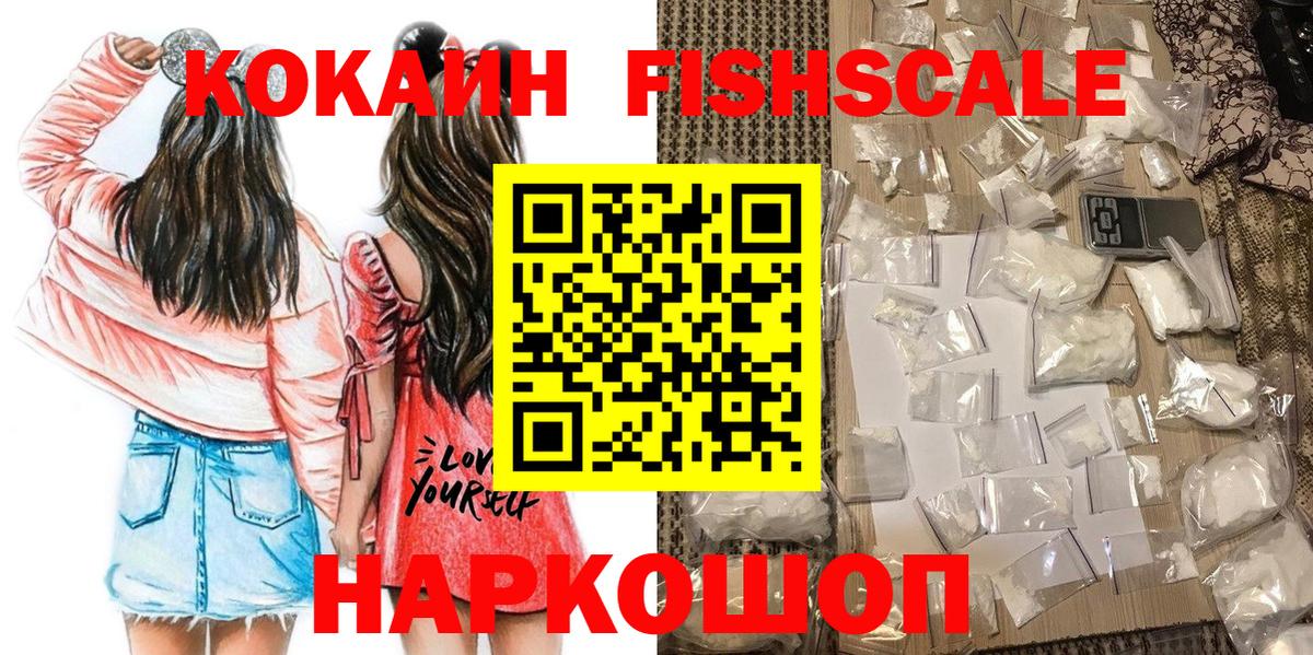 COCAIN 99%  COCAIN Fish Scale  Вход с VPN  Звенигород 