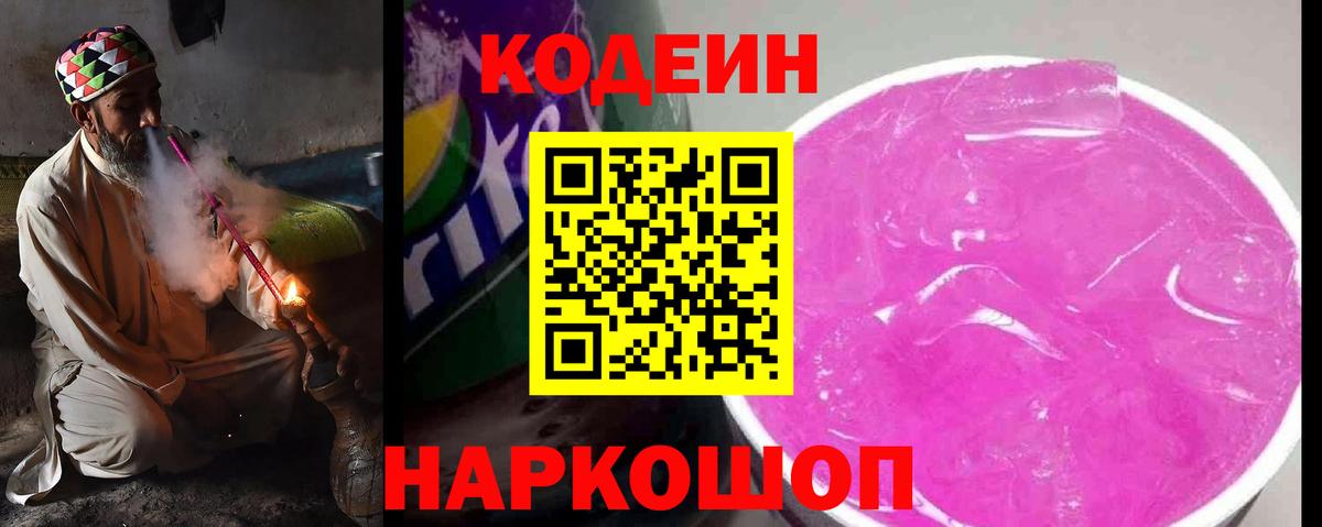 Кодеиновый сироп Lean Purple Drank  Кодеин напиток Lean (лин)  Звенигород 