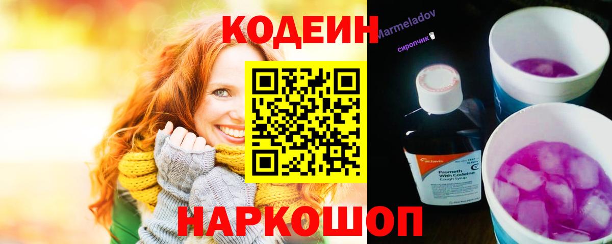 Кодеиновый сироп Lean напиток Lean (лин)  Вход с VPN  Звенигород  Codein напиток Lean (лин) 